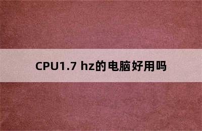 CPU1.7 hz的电脑好用吗